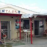 【ドライブコース】沖縄天ぷらを聖地で食らう　奥武島「大城てんぷら店」