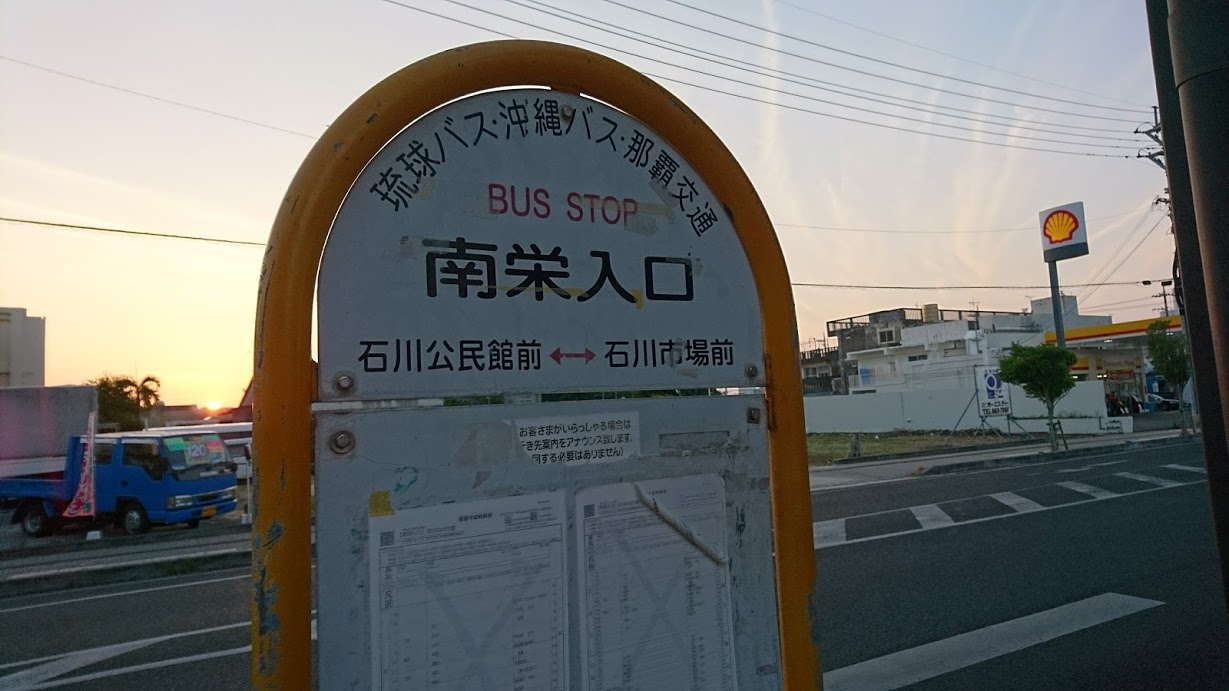 【バス旅】77番と48番の乗換には「南栄入口バス停」がオススメ