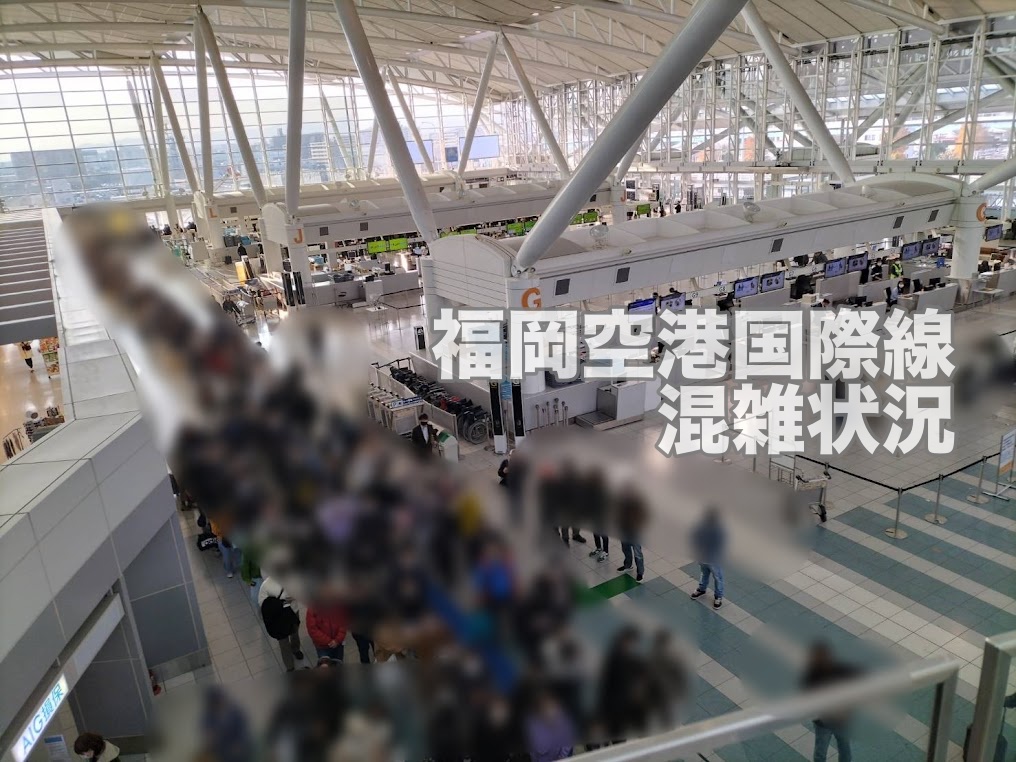 2023年　福岡空港国際線 どれだけ混んでいるの？午前８時くらいの混雑状況をレポート