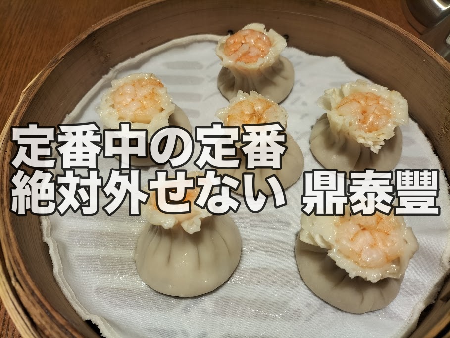 日本で食べるより美味しいと思う　KLで絶対外せない　小籠包で有名な鼎泰豐（DIN TAI FUNG）【クアラルンプール】