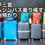 【神戸三宮】空港リムジンバス乗り場 目の前 コインロッカーよりも便利な荷物預かり処　たびサポ 手荷物預かり所　