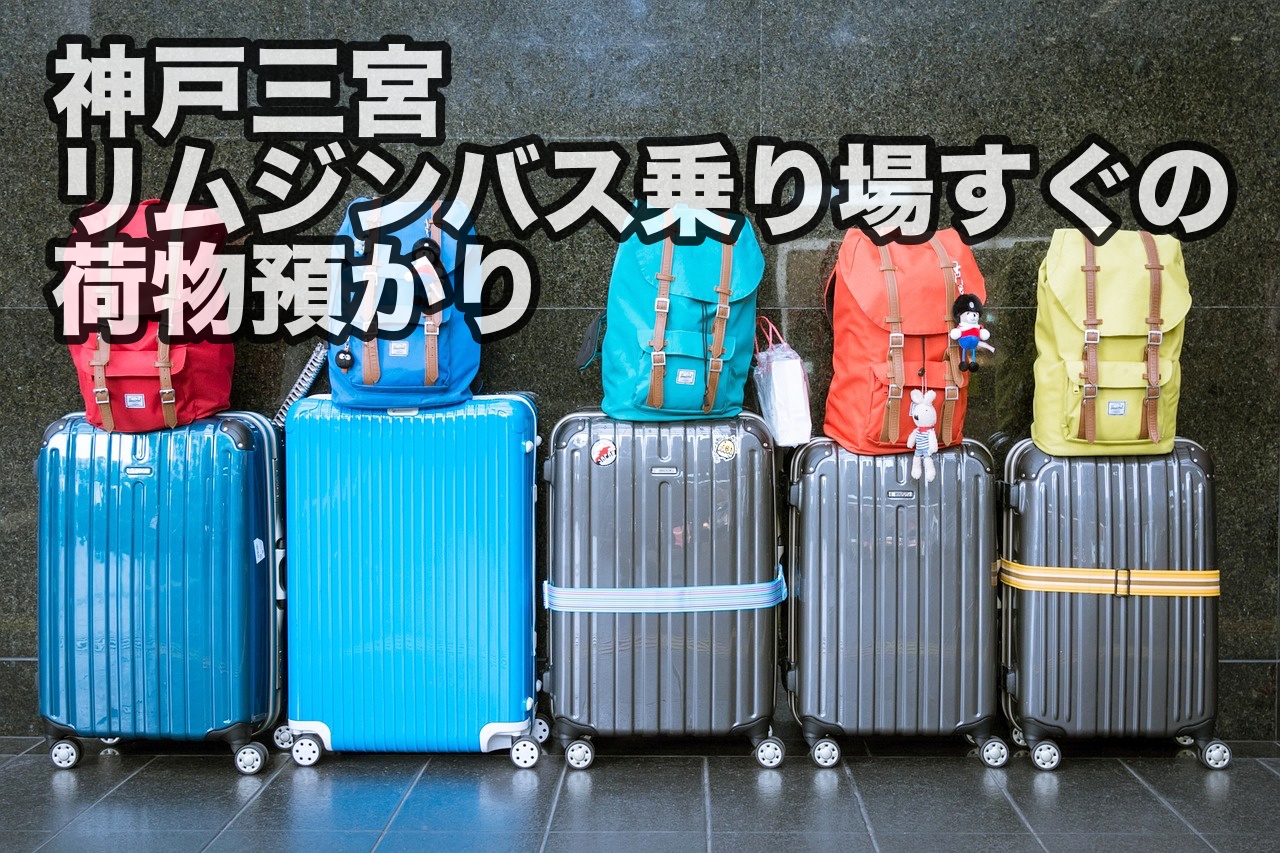 【神戸三宮】空港リムジンバス乗り場 目の前 コインロッカーよりも便利な荷物預かり処　たびサポ 手荷物預かり所　