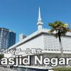 Masjid Negara（マスジッド・ネガラ）イスラム教 モスクの見学【クアラルンプール観光】