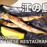 駐在の方のオアシスな日本食 居酒屋 「 江の島」 ENOSHIMA JAPANESE RESTAURANT【クアラルンプール】